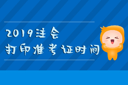 2019年注會打印準考證時間要記牢！