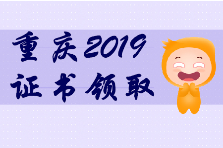 2019年重慶初級會計師證書領(lǐng)取通知