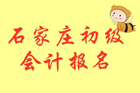 2020年河北石家莊初級會計報名時間已公布！