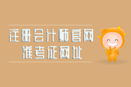 2019年注冊會計師官網準考證網址看這里！