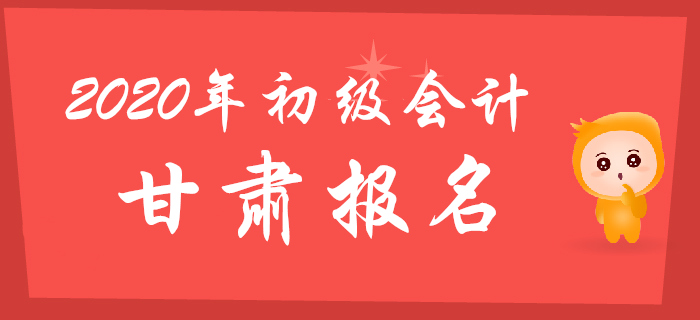 甘肅省2020年初級(jí)會(huì)計(jì)報(bào)名時(shí)間11月1日至11月25日