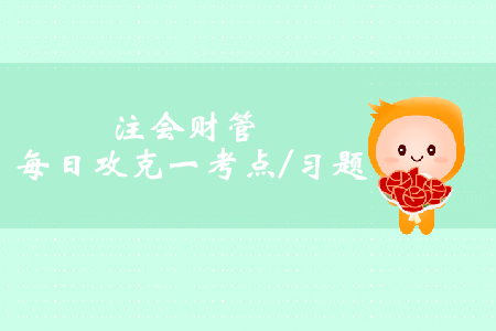 投資中心的考核指標(biāo)_注會(huì)財(cái)管每日一考點(diǎn)及習(xí)題