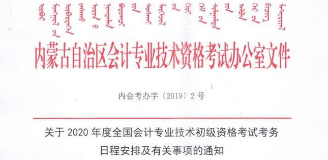 內(nèi)蒙古初級會計(jì)報(bào)名通知