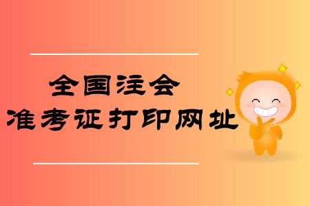收藏！2019年全國注冊會計(jì)師準(zhǔn)考證打印網(wǎng)址