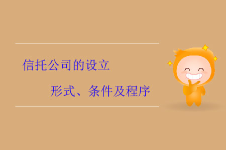 信托公司的設(shè)立形式、條件及程序