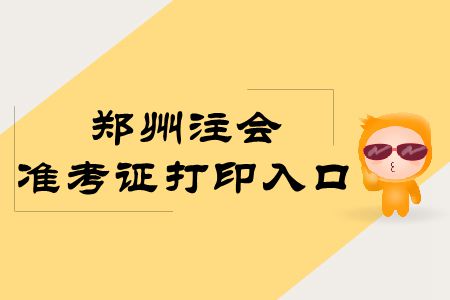 速存！鄭州2019年注冊會計師專業(yè)階段準(zhǔn)考證打印入口