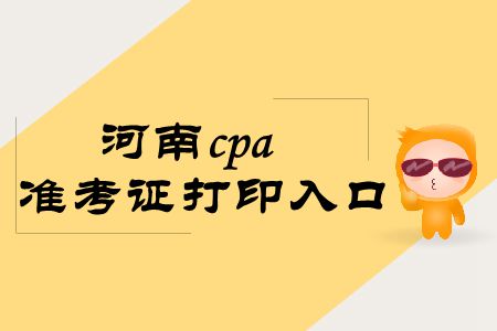 拿走，不謝！2019年河南cpa準(zhǔn)考證打印入口