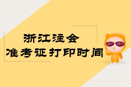 浙江注會2019年準(zhǔn)考證打印時間出來了嗎？