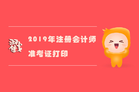 2019年注冊會計師準考證不能打印嗎？戳進來！