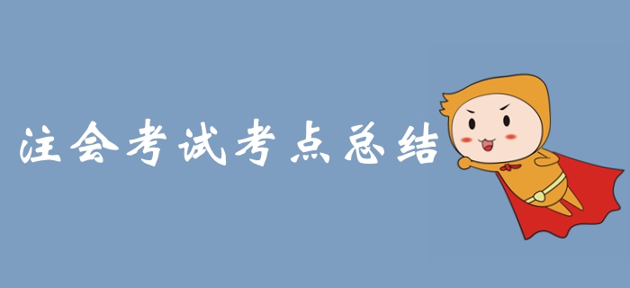 2019年注冊(cè)會(huì)計(jì)師考試《財(cái)管》科目考點(diǎn)整理