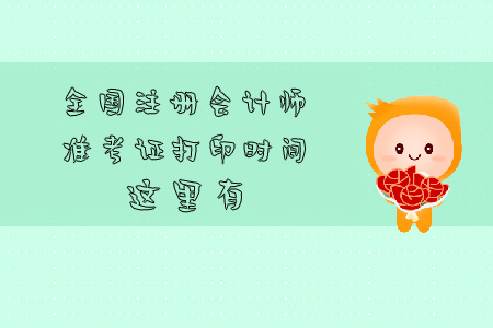 全國注冊會計師準考證打印時間這里有