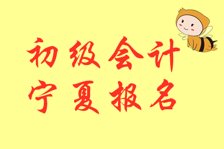 寧夏2020年初級(jí)會(huì)計(jì)準(zhǔn)考證打印時(shí)間為2020年5月4日至8日 寧夏2020年初級(jí)會(huì)計(jì)準(zhǔn)考證打印時(shí)間為2020年5月4日至8日