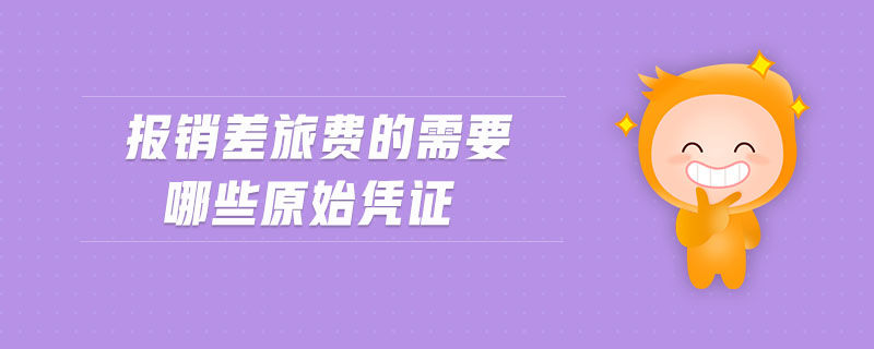 報銷差旅費(fèi)的需要哪些原始憑證