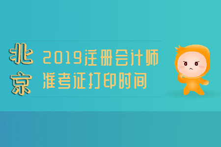 北京注冊會計師2019準(zhǔn)考證打印時間已公布！ 