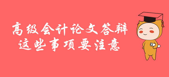 高級會計(jì)師論文答辯，這些事項(xiàng)要注意！