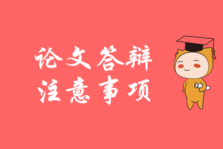 高級會計答辯關鍵點，你都知道嗎？