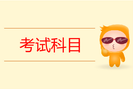 2020年全國(guó)初級(jí)會(huì)計(jì)考試科目是什么？