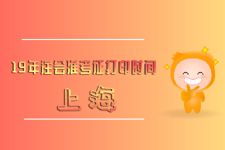 上海19年注會(huì)準(zhǔn)考證打印時(shí)間快來(lái)看