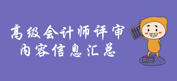 高級(jí)會(huì)計(jì)師評(píng)審相關(guān)內(nèi)容信息匯總