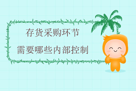 存貨采購環(huán)節(jié)需要哪些內(nèi)部控制？