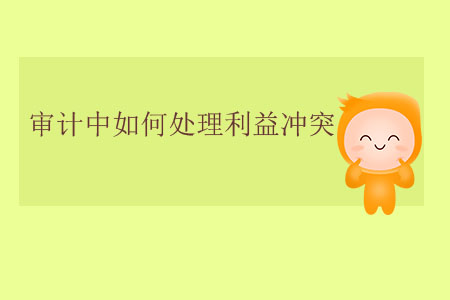 審計中如何處理利益沖突？