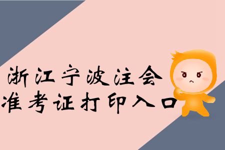 2019年浙江寧波注會專業(yè)階段準(zhǔn)考證打印入口在這里！