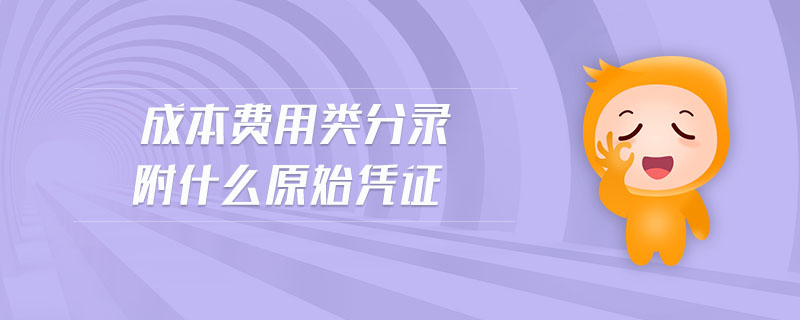 成本費(fèi)用類分錄附什么原始憑證