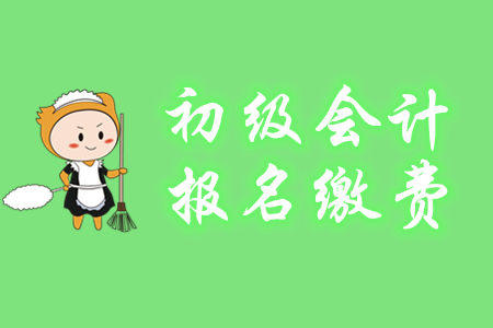 初級(jí)會(huì)計(jì)報(bào)名費(fèi)能用支付寶和微信交嗎？