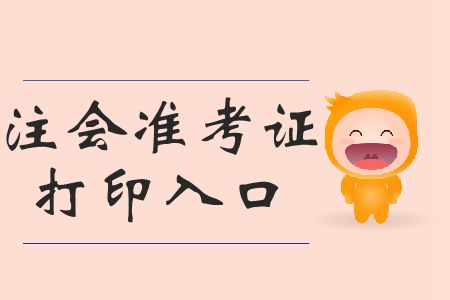 請(qǐng)查收！2019年注會(huì)打印準(zhǔn)考證打印準(zhǔn)考證時(shí)間相關(guān)信息