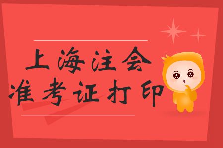 2019年上海注會(huì)準(zhǔn)考證打印開始了嗎？
