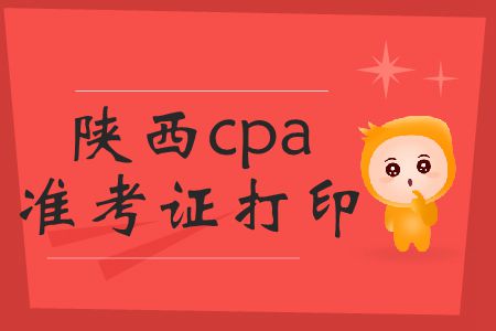請(qǐng)注意！陜西2019年cpa準(zhǔn)考證打印時(shí)間截止到16號(hào)！