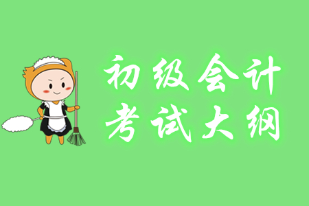 2020年初級會計職稱考試大綱什么時間出？