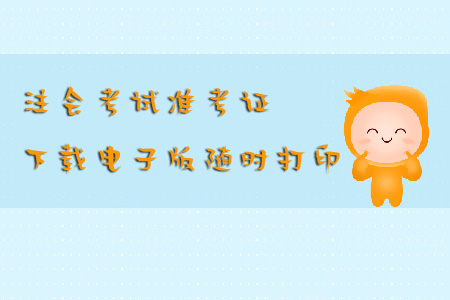 注會(huì)考試準(zhǔn)考證下載電子版隨時(shí)打印怎么做？