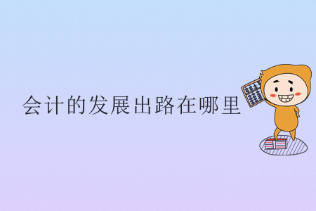 會計的發(fā)展出路在哪里？