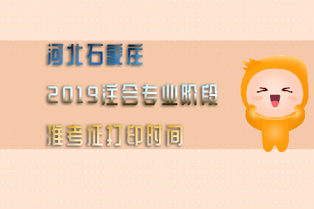 河北石家莊2019注會專業(yè)階段準考證打印時間已公布
