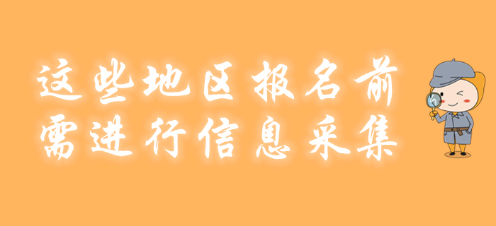 這些地區(qū)2020年初級會計報名前不采集竟不能參加考試！