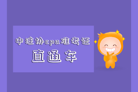 速看！中注協(xié)cpa準(zhǔn)考證直通車