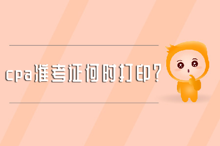 cpa準(zhǔn)考證何時打?。? suffix=