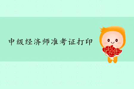 天津中級經濟師準考證打印入口是什么？