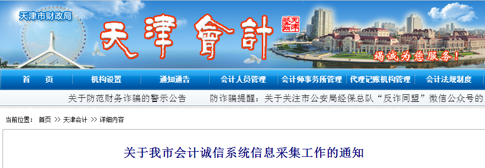 中級(jí)會(huì)計(jì)資訊：天津市會(huì)計(jì)誠(chéng)信系統(tǒng)信息采集工作的通知