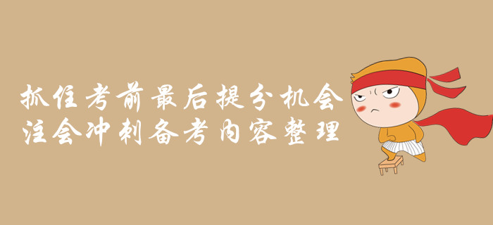 抓住考前最后提分機(jī)會(huì)，注會(huì)沖刺備考內(nèi)容整理