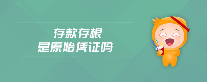 存款存根是原始憑證嗎 存款存根是原始憑證嗎