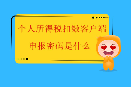 個(gè)人所得稅扣繳客戶端申報(bào)密碼是什么？