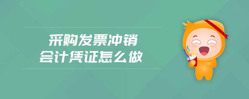 采購發(fā)票沖銷會計憑證怎么做
