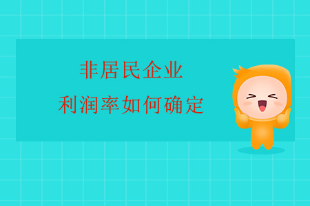 非居民企業(yè)利潤(rùn)率如何確定？