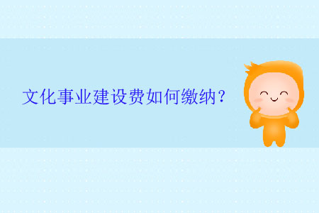 文化事業(yè)建設(shè)費(fèi)如何繳納？