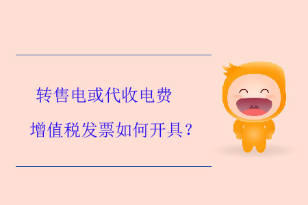 轉(zhuǎn)售電或代收電費(fèi)增值稅發(fā)票如何開具？