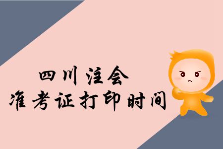 快來看！2019年四川注會準考證打印時間公布了！