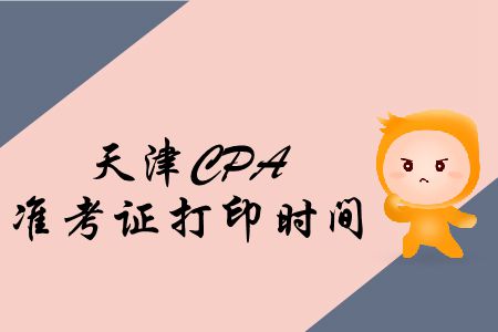 注意！2019年天津CPA準(zhǔn)考證打印入口即將關(guān)閉！