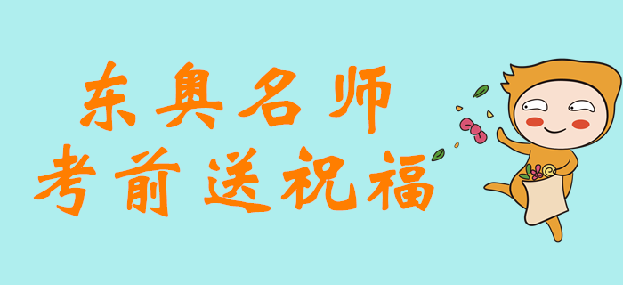 2019年注會考試倒計時5天，東奧名師考前送祝福！